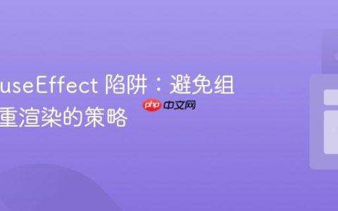 React useEffect 陷阱：避免组件持续重渲染的策略