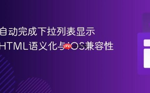 移动端自动完成下拉列表显示异常：HTML语义化与iOS兼容性修复