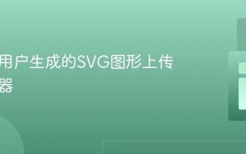 如何将用户生成的SVG图形上传至服务器