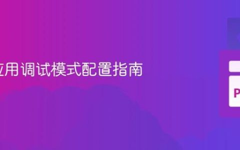 Flask应用调试模式配置指南