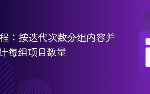 PHP教程：按迭代次数分组内容并准确统计每组项目数量