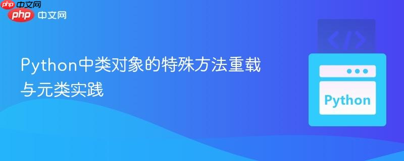 Python中类对象的特殊方法重载与元类实践