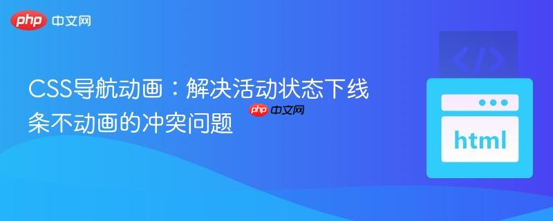 CSS导航动画:解决活动状态下线条不动画的冲突问题