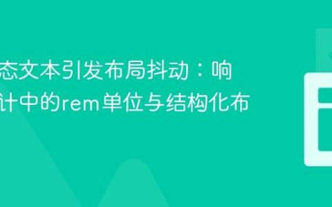 避免动态文本引发布局抖动：响应式设计中的rem单位与结构化布局技巧