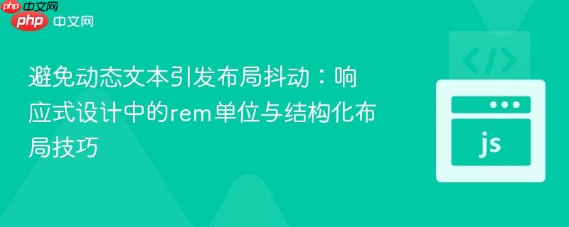 避免动态文本引发布局抖动：响应式设计中的rem单位与结构化布局技巧