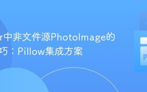 Tkinter中非文件源PhotoImage的缩放技巧：Pillow集成方案