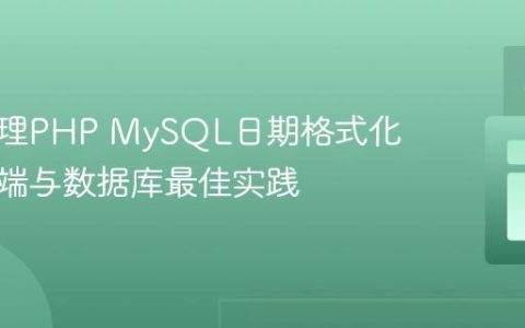 高效处理PHP MySQL日期格式化：客户端与数据库最佳实践