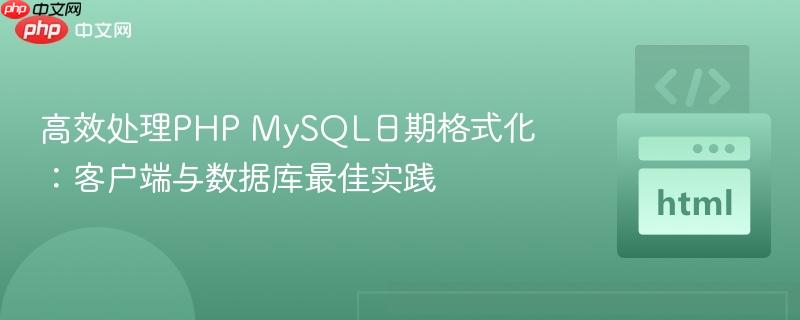 高效处理PHP MySQL日期格式化:客户端与数据库最佳实践