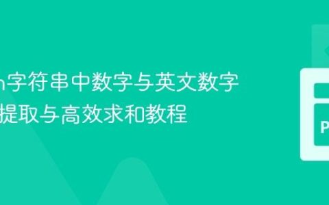 Python字符串中数字与英文数字的智能提取与高效求和教程