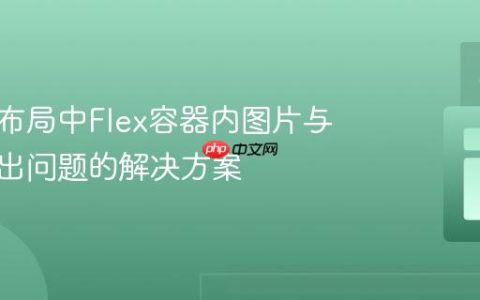 响应式布局中Flex容器内图片与文本溢出问题的解决方案