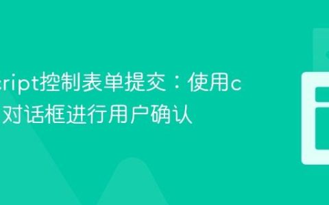 JavaScript控制表单提交：使用confirm对话框进行用户确认