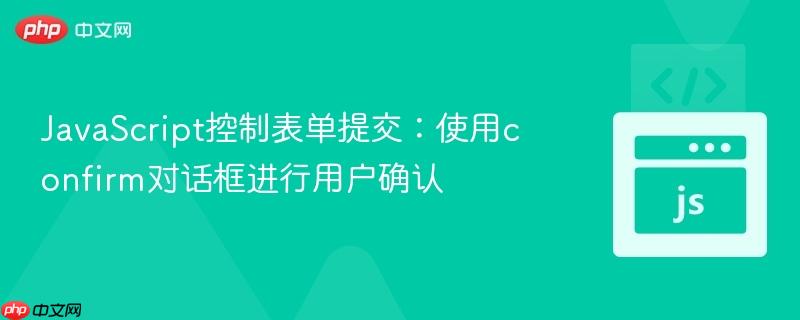 JavaScript控制表单提交:使用confirm对话框进行用户确认