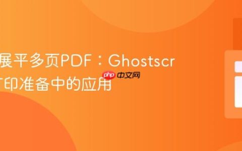 程序化展平多页PDF：Ghostscript在打印准备中的应用