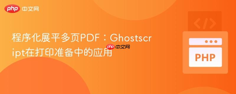 程序化展平多页pdf:ghostscript在打印准备中的应用