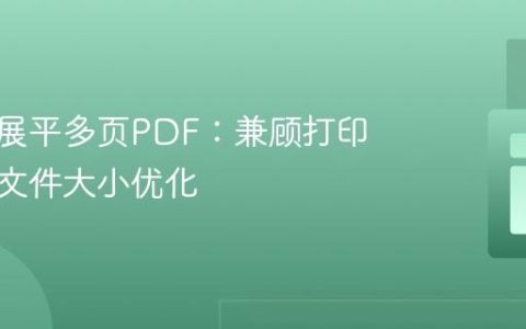 程序化展平多页PDF：兼顾打印效率与文件大小优化