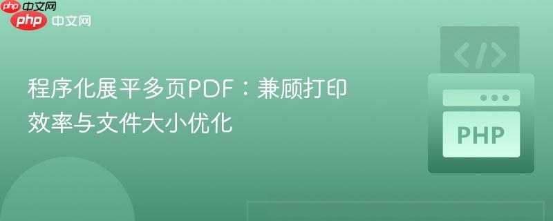 程序化展平多页pdf:兼顾打印效率与文件大小优化