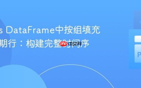 Pandas DataFrame中按组填充缺失日期行：构建完整时间序列数据