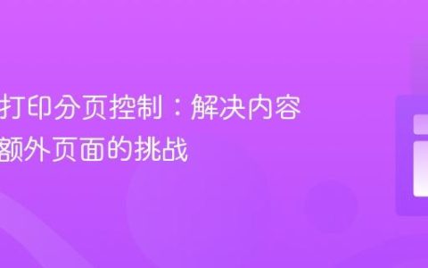 HTML打印分页控制：解决内容溢出至额外页面的挑战