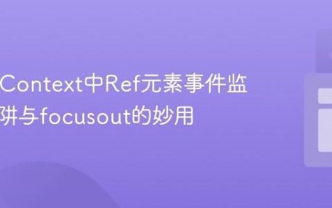 React Context中Ref元素事件监听的陷阱与focusout的妙用
