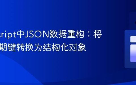JavaScript中JSON数据重构：将动态日期键转换为结构化对象