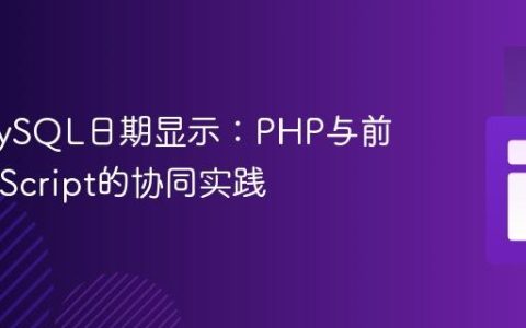 优化MySQL日期显示：PHP与前端JavaScript的协同实践