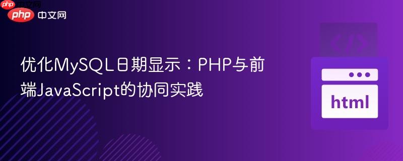 优化MySQL日期显示:PHP与前端JavaScript的协同实践