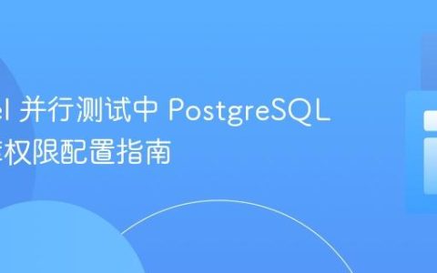 Laravel 并行测试中 PostgreSQL 数据库权限配置指南
