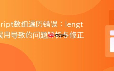 JavaScript数组遍历错误：length属性误用导致的问题解析与修正
