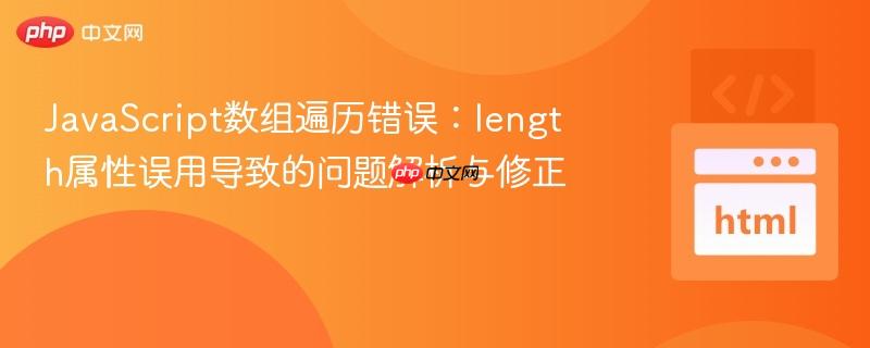 JavaScript数组遍历错误:length属性误用导致的问题解析与修正