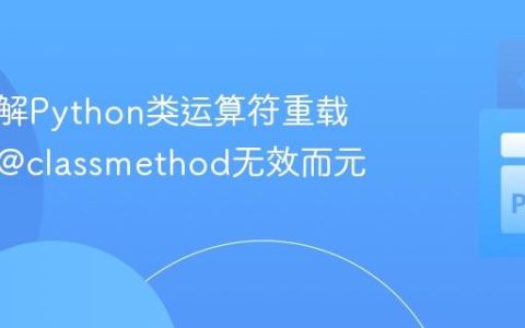 深入理解Python类运算符重载：为何@classmethod无效而元类奏效