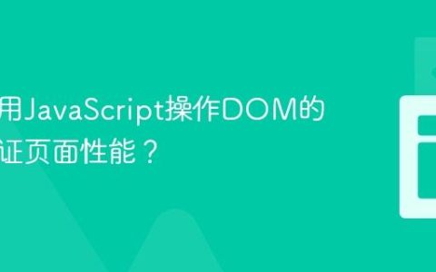 如何利用JavaScript操作DOM的同时保证页面性能？