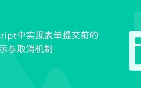 JavaScript中实现表单提交前的确认提示与取消机制