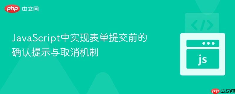 javascript中实现表单提交前的确认提示与取消机制