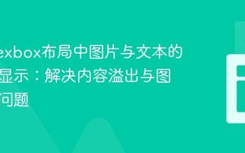 优化Flexbox布局中图片与文本的响应式显示：解决内容溢出与图片拉伸问题
