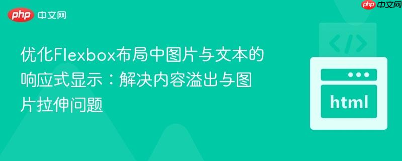 优化Flexbox布局中图片与文本的响应式显示:解决内容溢出与图片拉伸问题