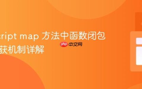 JavaScript map 方法中函数闭包变量捕获机制详解