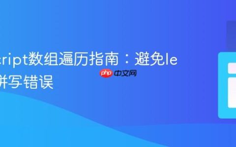 JavaScript数组遍历指南：避免lengths拼写错误