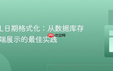 MySQL日期格式化：从数据库存储到前端展示的最佳实践