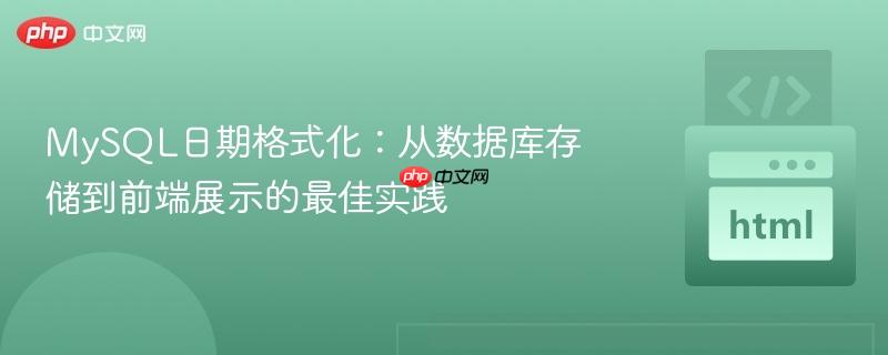 MySQL日期格式化:从数据库存储到前端展示的最佳实践