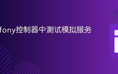 在Symfony控制器中测试模拟服务
