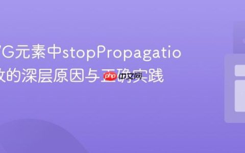 解决SVG元素中stopPropagation()失效的深层原因与正确实践