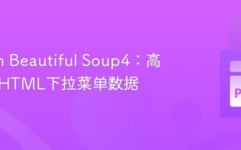 Python Beautiful Soup4：高效解析HTML下拉菜单数据