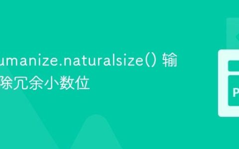 优化 humanize.naturalsize() 输出：去除冗余小数位
