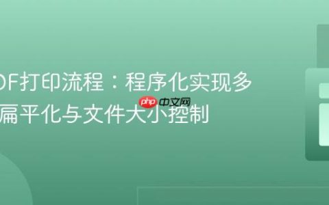优化PDF打印流程：程序化实现多页PDF扁平化与文件大小控制