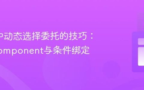QML中动态选择委托的技巧：利用Component与条件绑定