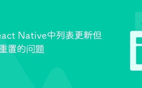 解决React Native中列表更新但状态未重置的问题