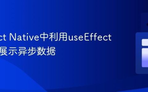 在React Native中利用useEffect获取并展示异步数据