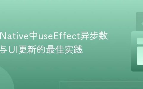 React Native中useEffect异步数据获取与UI更新的最佳实践