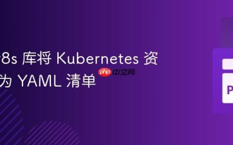 使用 kr8s 库将 Kubernetes 资源导出为 YAML 清单