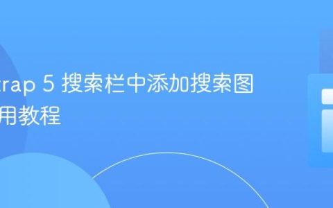 Bootstrap 5 搜索栏中添加搜索图标的实用教程